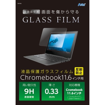 液晶保護ガラスフィルムChrome11.6インチ 反射防止 アーテック(学校教材・教育玩具)