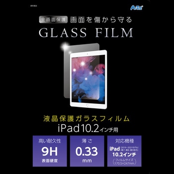 液晶保護ガラスフィルムiPad10.2インチ用 アーテック(学校教材・教育玩具)