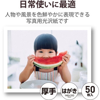 プリンター用紙 写真用紙 ハガキ 50枚 光沢 厚手 インクジェット 写真プリント エレコム