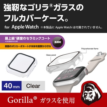 アップルウォッチ フルカバー セラミックコート ゴリラガラス 表面硬度10H超 耐衝撃 側面光沢 エレコム