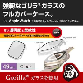 アップルウォッチ フルカバー ケース ゴリラガラス 表面硬度10H 耐衝撃 側面光沢 エレコム