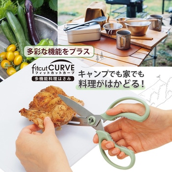 多機能料理ハサミ フィットカットカーブ プラス(文具)