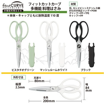 多機能料理ハサミ フィットカットカーブ プラス(文具)