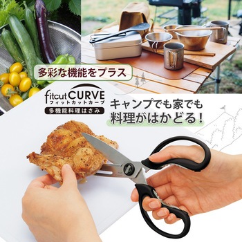 多機能料理ハサミ フィットカットカーブ プラス(文具)