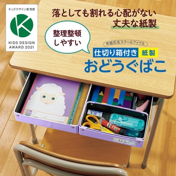 仕切り箱付き 紙製 おどうぐばこ PLUS(プラス)[文具]