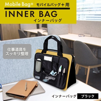 モバイルバッグ+用 インナーバッグ プラス(文具)