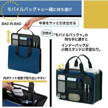 モバイルバッグ+用 インナーバッグ プラス(文具)