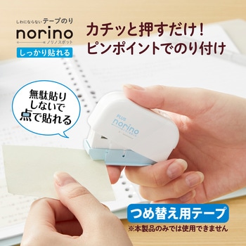テープのり ノリノスポット しっかり貼れる プラス(文具)