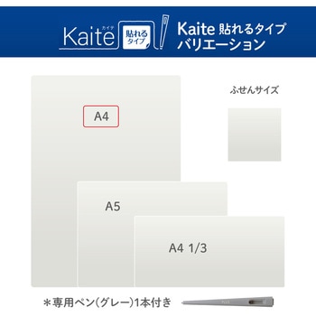 カイテ Kaite 貼れるタイプ プラス(文具)