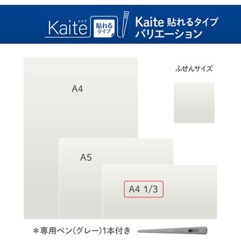 カイテ Kaite 貼れるタイプ プラス(文具)