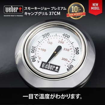 スモーキージョープレミアム チャコールグリル 37cm 温度計付 黒 Weber
