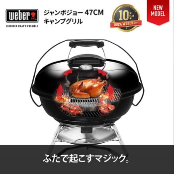 1211308 ジャンボジョー チャコールグリル 47cm 温度計付 Weber 黒色 - 【通販モノタロウ】