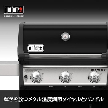 スピリット E-315 ガスグリル Weber