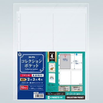 S-0220 コレクションポケット 4ポケット コレクト 1冊 S-0220 - 【通販