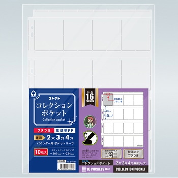 コレクションポケット コレクト