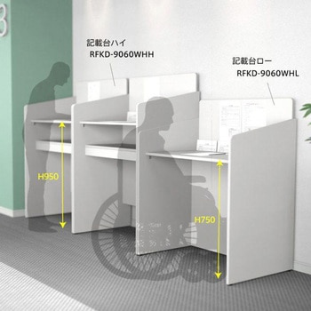 RFKD-9060WHL 記載台 アール・エフ・ヤマカワ 高さ1180mm幅900mm奥行