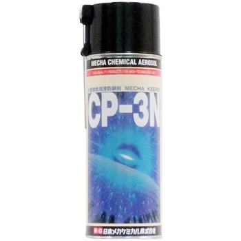 メカキーパーCP-3N 日本メカケミカル