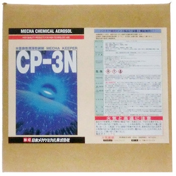 メカキーパーCP-3N 日本メカケミカル