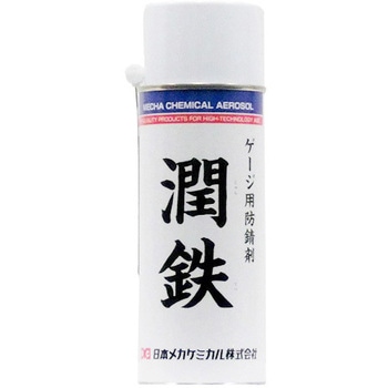 潤鉄 - 日本メカケミカル