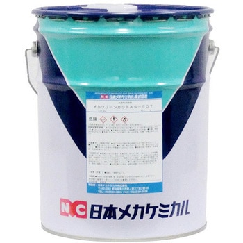 メカクリーンカットAS-50T 日本メカケミカル