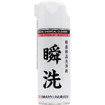 瞬洗 日本メカケミカル