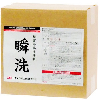 瞬洗 日本メカケミカル