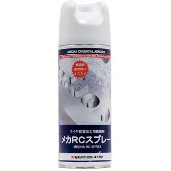 メカRCスプレー 日本メカケミカル