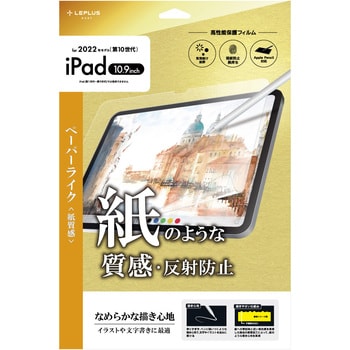 LN-ITM22FLMTP iPad 10.9inch (第10世代) 保護フィルム 反射防止・紙