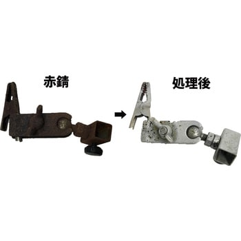 鉄・銅用錆取り剤 サビとれーる 旭エンジニアリング 錆び取り剤
