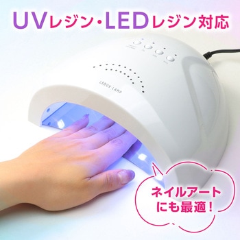 LED&UV ランプ 24/48W エルベール