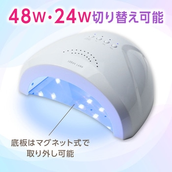 LED&UV ランプ 24/48W エルベール