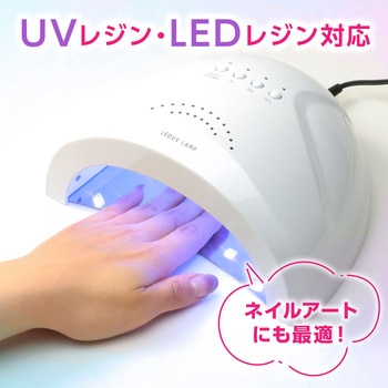 LED&UV ランプ 24/48W - エルベール