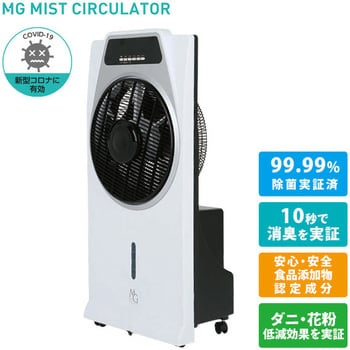 WMG-01 48773 空間除菌サーキュレーター MG MIST CIRCULATOR With (ウィズ) 適用畳数:最大150畳 リモコン -  【通販モノタロウ】