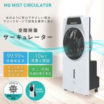 WMG-01 48773 空間除菌サーキュレーター MG MIST CIRCULATOR With (ウィズ) 適用畳数:最大150畳 リモコン -  【通販モノタロウ】