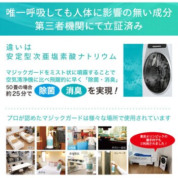 WMG-01 48773 空間除菌サーキュレーター MG MIST CIRCULATOR With (ウィズ) 適用畳数:最大150畳 リモコン -  【通販モノタロウ】