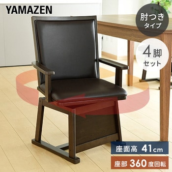 ダイニングこたつ用回転チェア 肘付き YAMAZEN(山善) こたつテーブル 