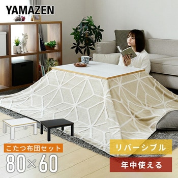 カジュアルこたつ 布団セット YAMAZEN(山善) こたつテーブル 【通販