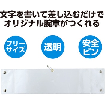 差込腕章 透明 アーテック[学校教材・教育玩具]