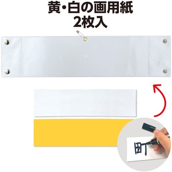 差込腕章 透明 アーテック[学校教材・教育玩具]