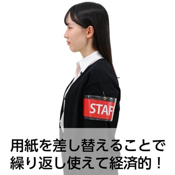 差込腕章 透明 アーテック[学校教材・教育玩具]