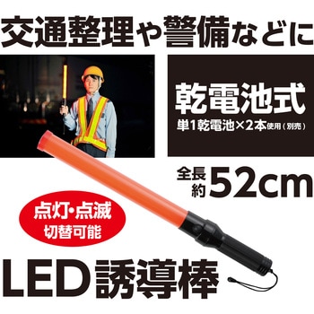 LED誘導棒 アーテック