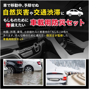車載用防災セット アーテック