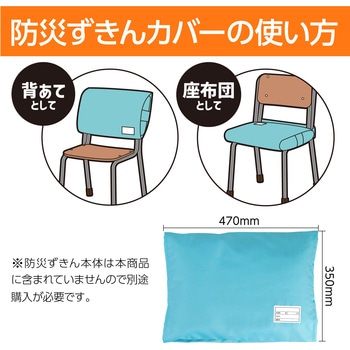 多機能防災ずきん用カバー アーテック