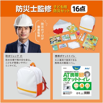 子ども用防災セット アーテック