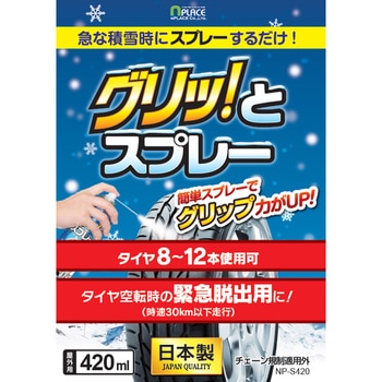 グリッ!とスプレー エンプレイス