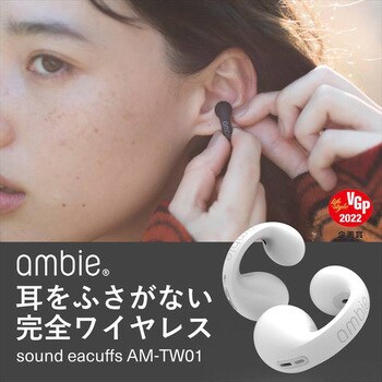 sound earcuffs サウンドイヤーカフ ambie 骨伝導イヤホン 【通販