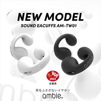 sound earcuffs サウンドイヤーカフ ambie 骨伝導イヤホン 【通販