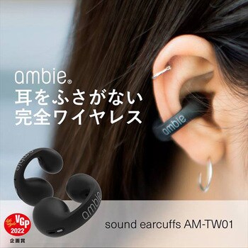 AM-TW01/BC sound earcuffs サウンドイヤーカフ 1個 ambie 【通販