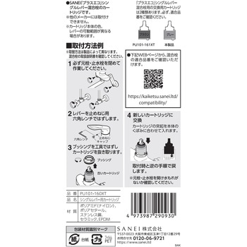 シングルレバー用カートリッジ SANEI