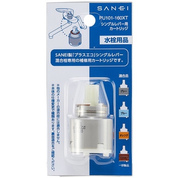 シングルレバー用カートリッジ SANEI